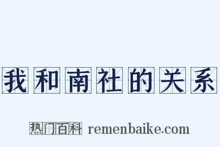 我和南社的关系是什么意思的图片